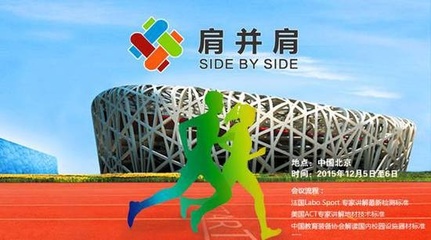 新標準新技術引領潮流，肩并肩運動行業峰會 賦能家居健康生活新風尚